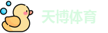 天博体育